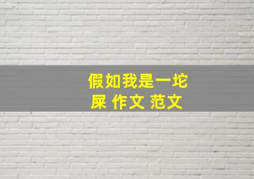 假如我是一坨屎 作文 范文